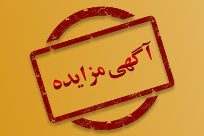 مزایده عمومی اقلام مازاد شرکت دارویی‌ ره‌آوردتامین – مهر 1403