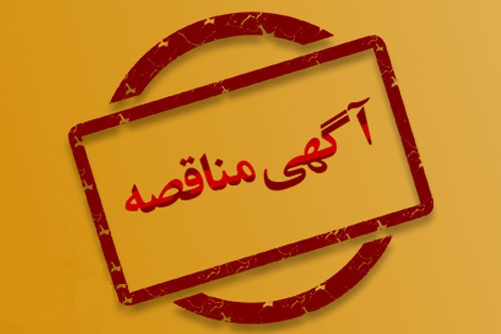 مناقصه عمومی قوطی پلاستیکی دارویی – مهر 1403